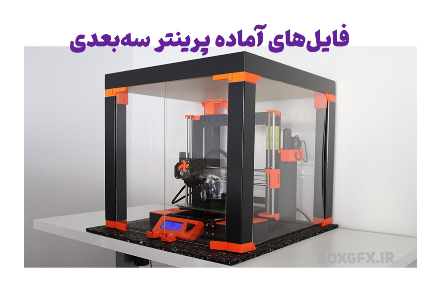 فایل‌های آماده پرینتر سه‌بعدی و فرمت‌های رایج آن‌ها