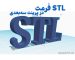 فرمت STL چیست ؟ کیفیت خروجی و کاربردهای آن در پرینت سه‌بعدی