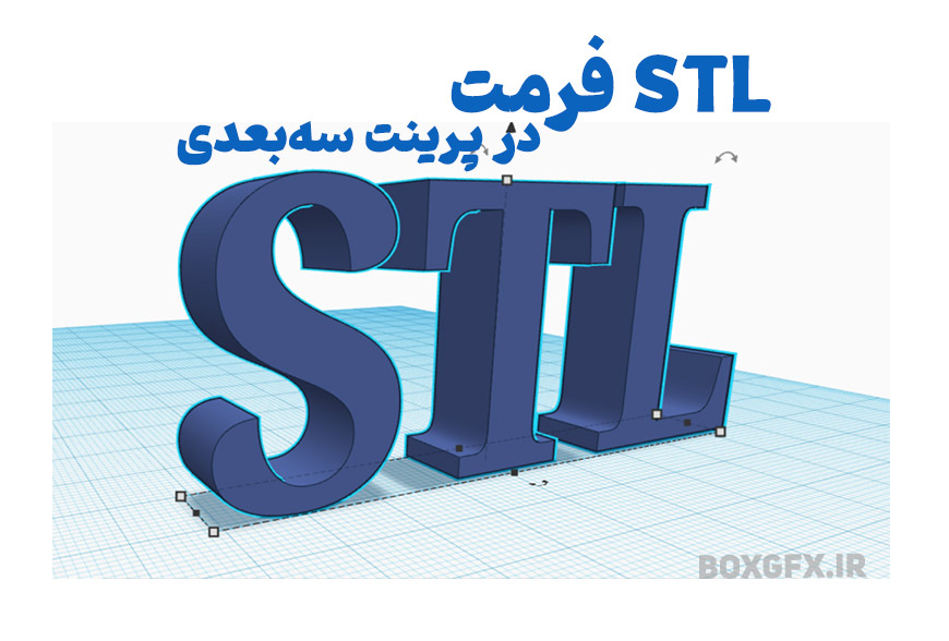 فرمت STL چیست ؟ کیفیت خروجی و کاربردهای آن در پرینت سه‌بعدی